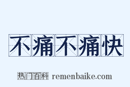 不痛不痛快是什么意思的图片